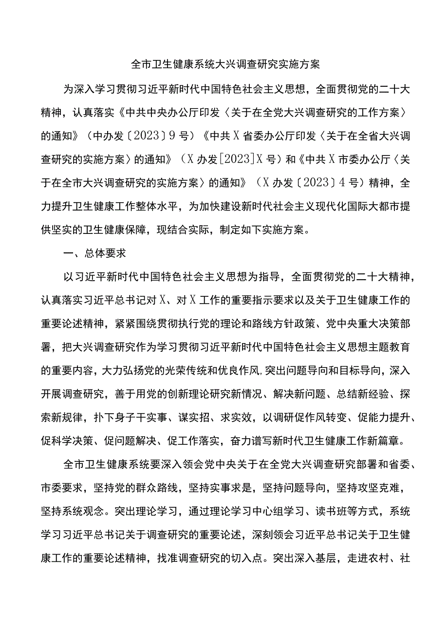 卫生健康系统大兴调查研究实施方案.docx_第1页