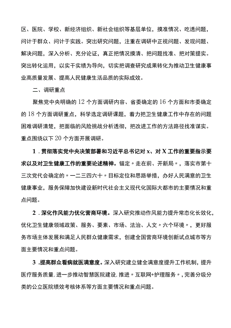 卫生健康系统大兴调查研究实施方案.docx_第2页