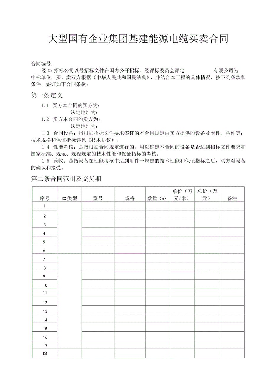 大型国有企业集团基建能源电缆买卖合同.docx_第1页