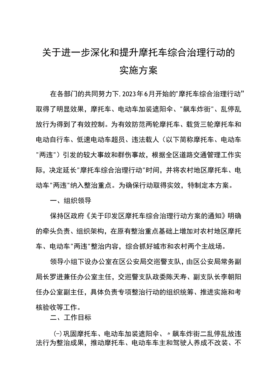 关于进一步深化和提升摩托车综合治理行动的实施方案.docx_第1页