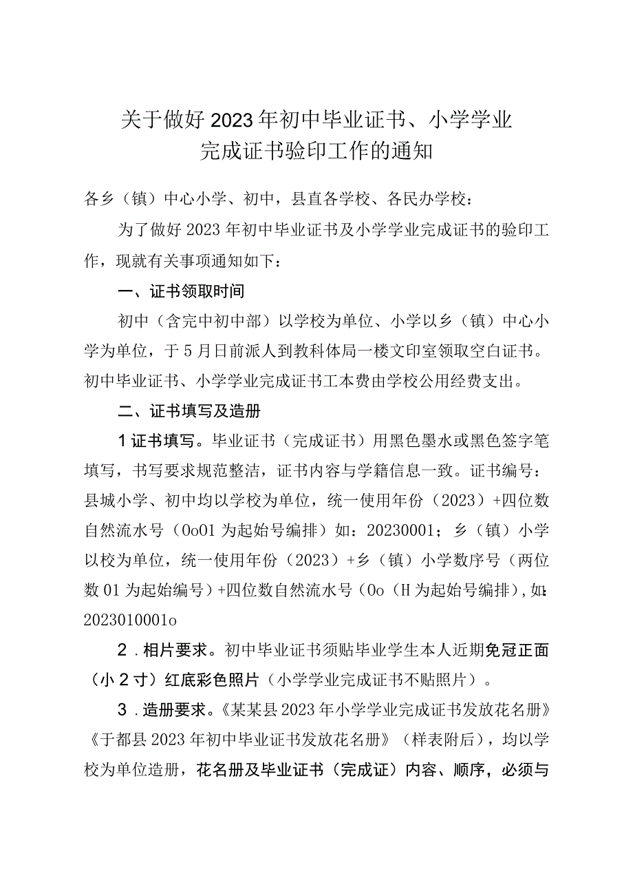 关于做好2023年初中毕业证书小学学业完成证书验印工作的通知.docx_第1页