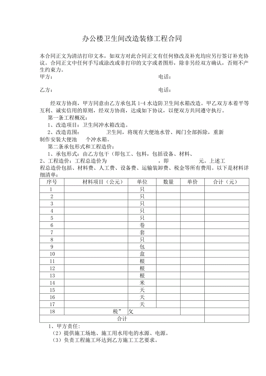 办公楼卫生间改造装修工程合同.docx_第1页