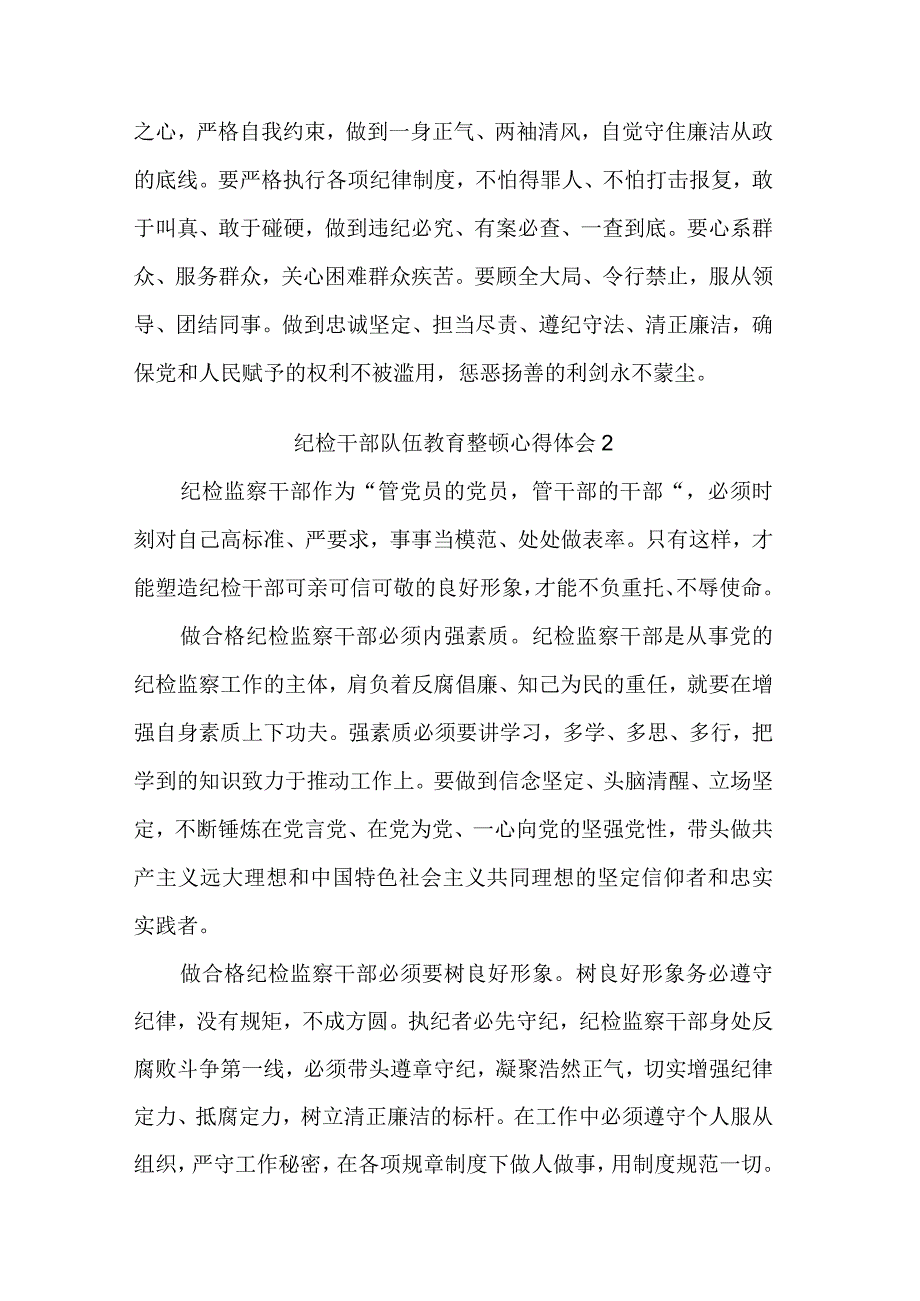 学习纪检干部队伍教育整顿心得体会集合篇文稿.docx_第2页