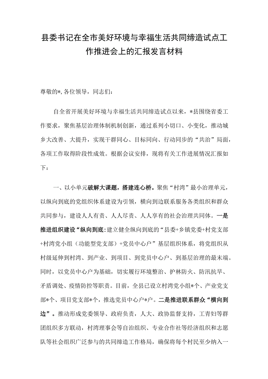 县委书记在全市美好环境与幸福生活共同缔造试点工作推进会上的汇报发言材料.docx_第1页