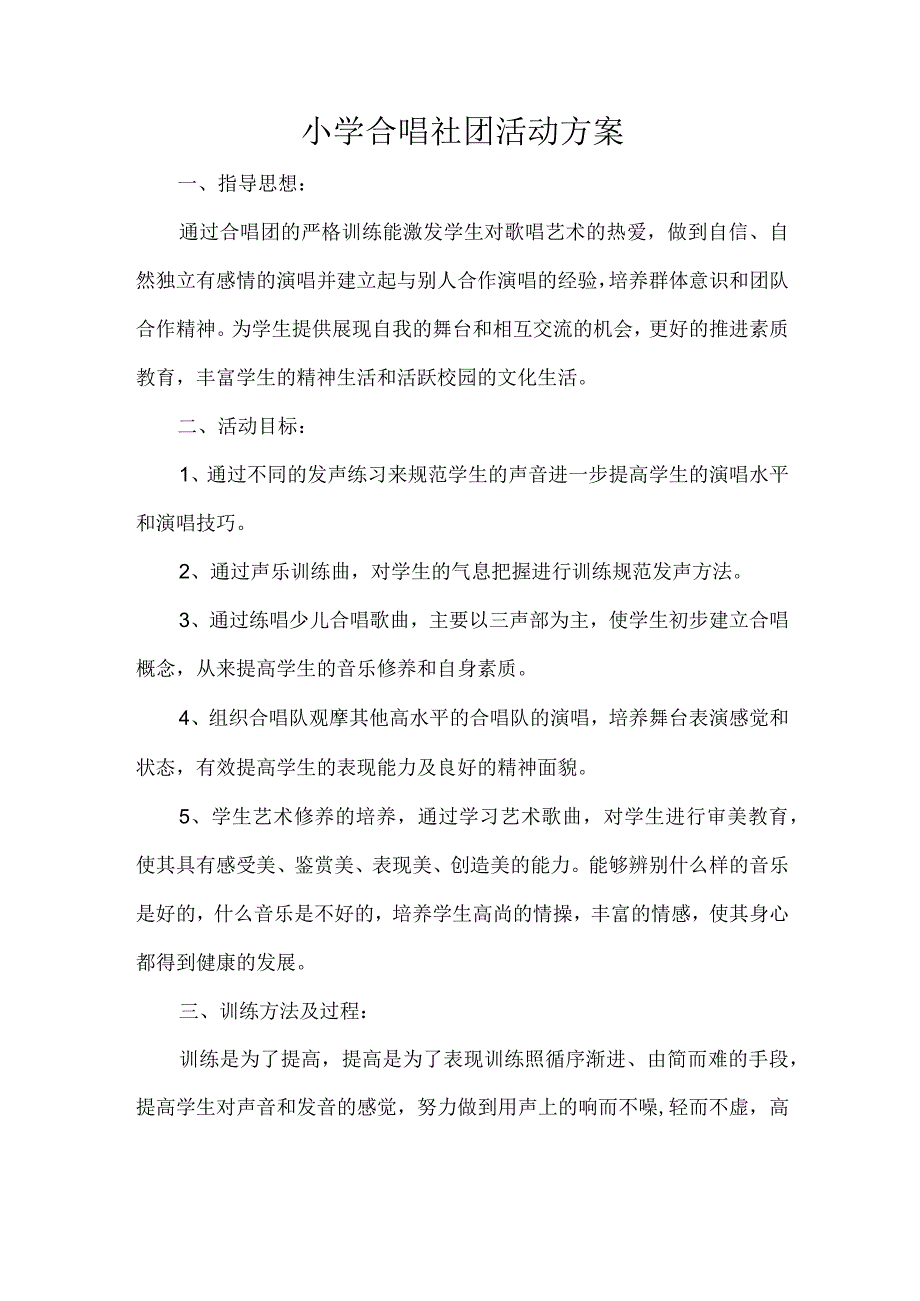 小学合唱社团活动方案.docx_第1页