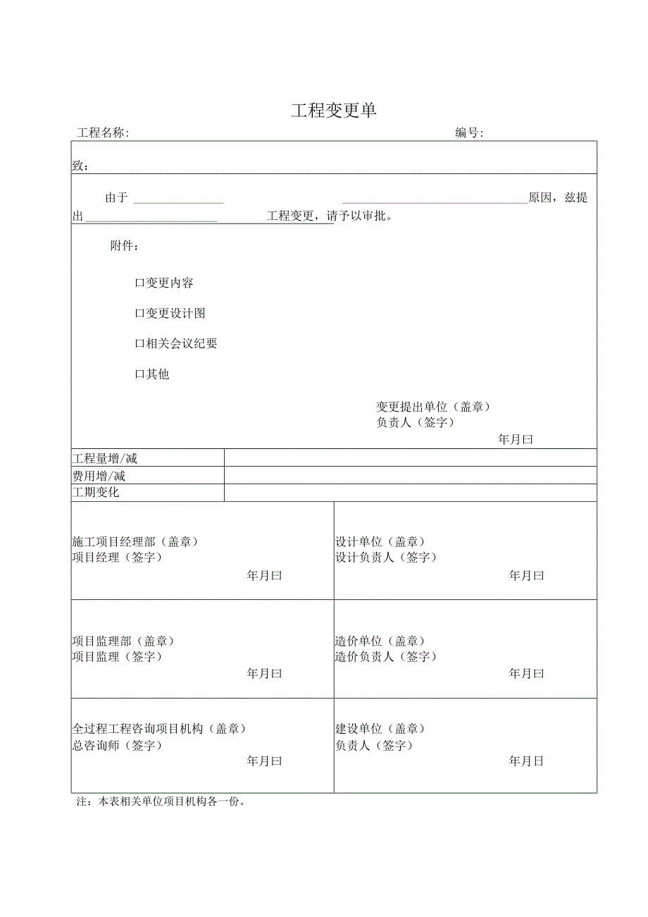 工程变更单全过程咨询.docx_第1页