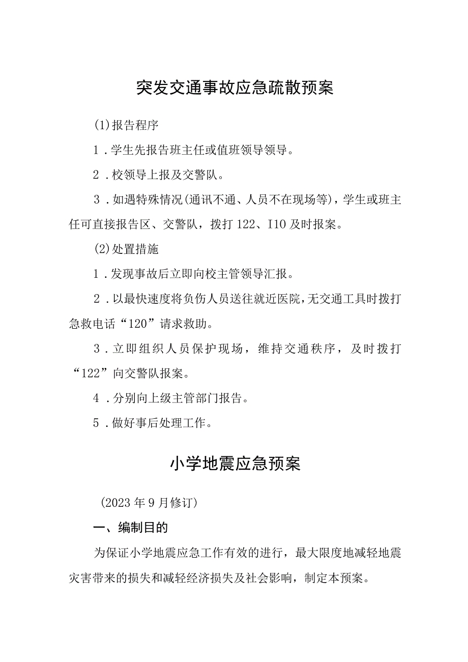 小学突发交通事故应急疏散预案五篇汇编范文.docx_第1页