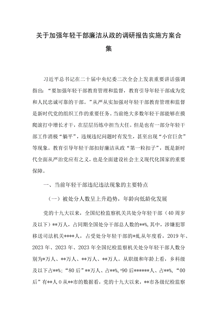 关于加强年轻干部廉洁从政的调研报告实施方案合集.docx_第1页