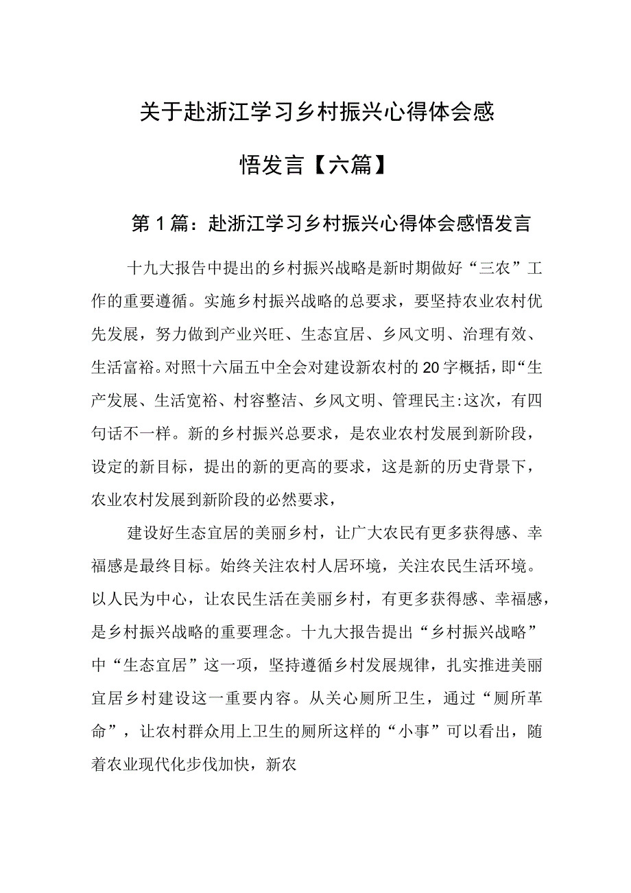 关于赴浙江学习乡村振兴心得体会感悟发言.docx_第1页