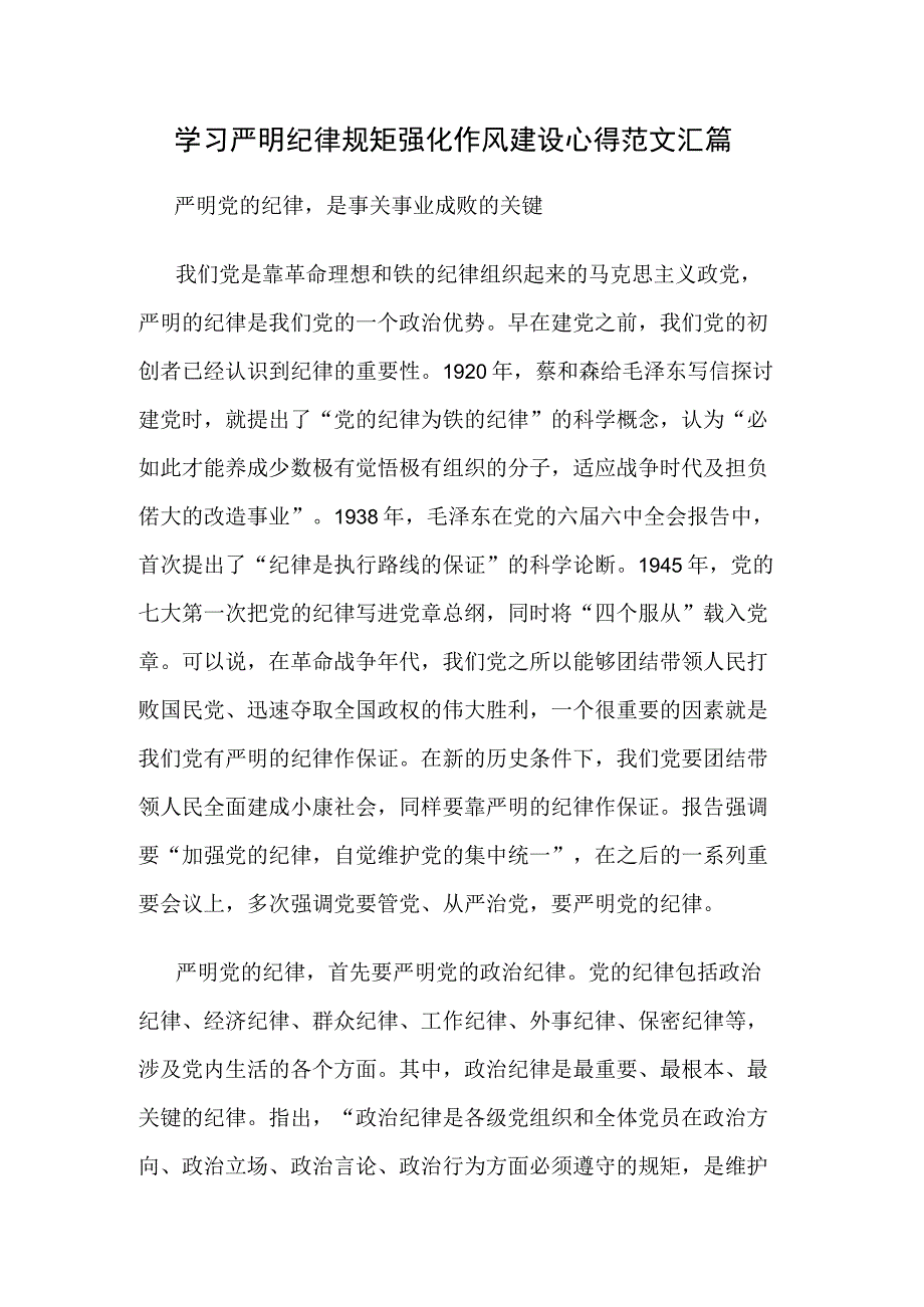 学习严明纪律规矩强化作风建设心得范文汇篇.docx_第1页