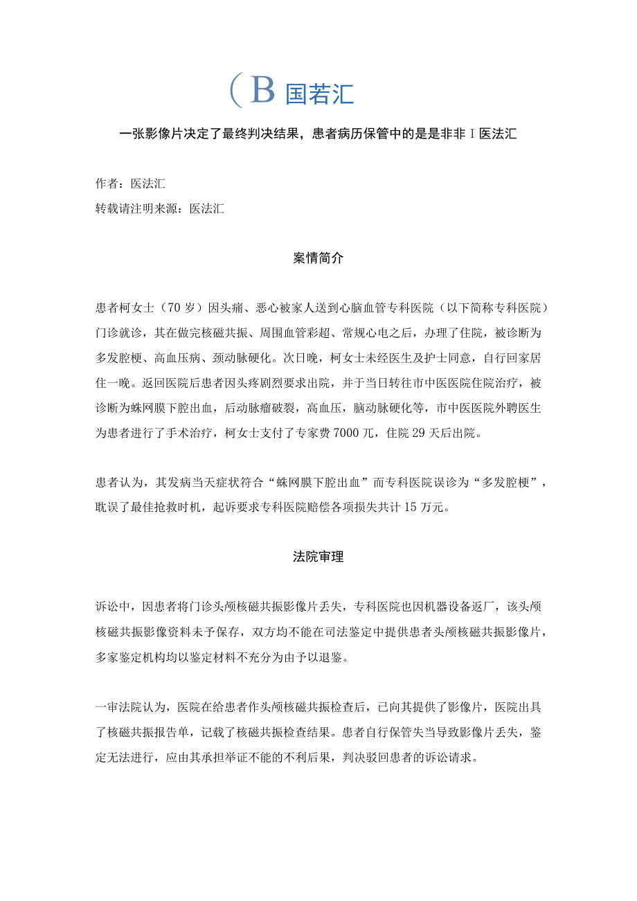 医法汇医疗律师丨一张影像片决定了最终判决结果患者病历保管中的是是非非.docx_第1页