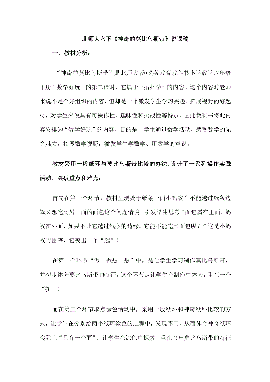 北师大六下《神奇的莫比乌斯带》说课稿.docx_第1页