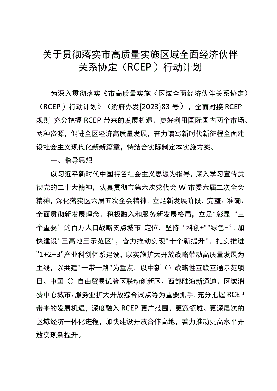 关于贯彻落实市高质量实施区域全面经济伙伴关系协定RCEP行动计划.docx_第1页