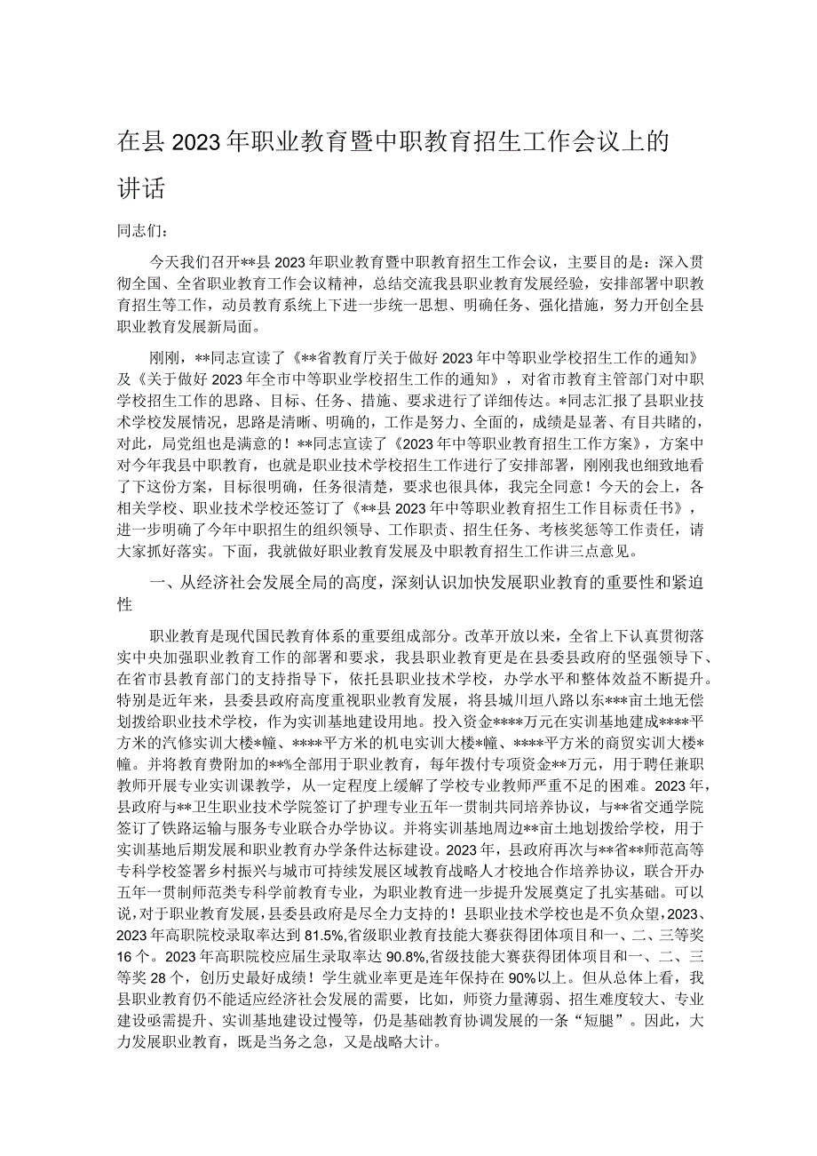 在县2023年职业教育暨中职教育招生工作会议上的讲话.docx_第1页