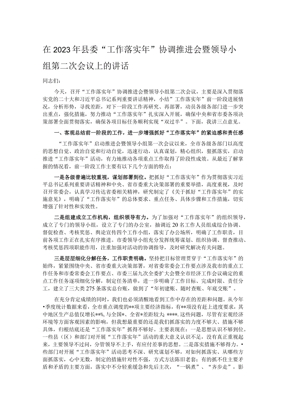 在2023年县委工作落实年协调推进会暨领导小组第二次会议上的讲话.docx_第1页