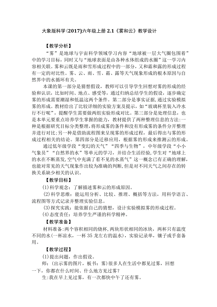 大象版科学六年级上册21《雾和云》教学设计.docx_第1页