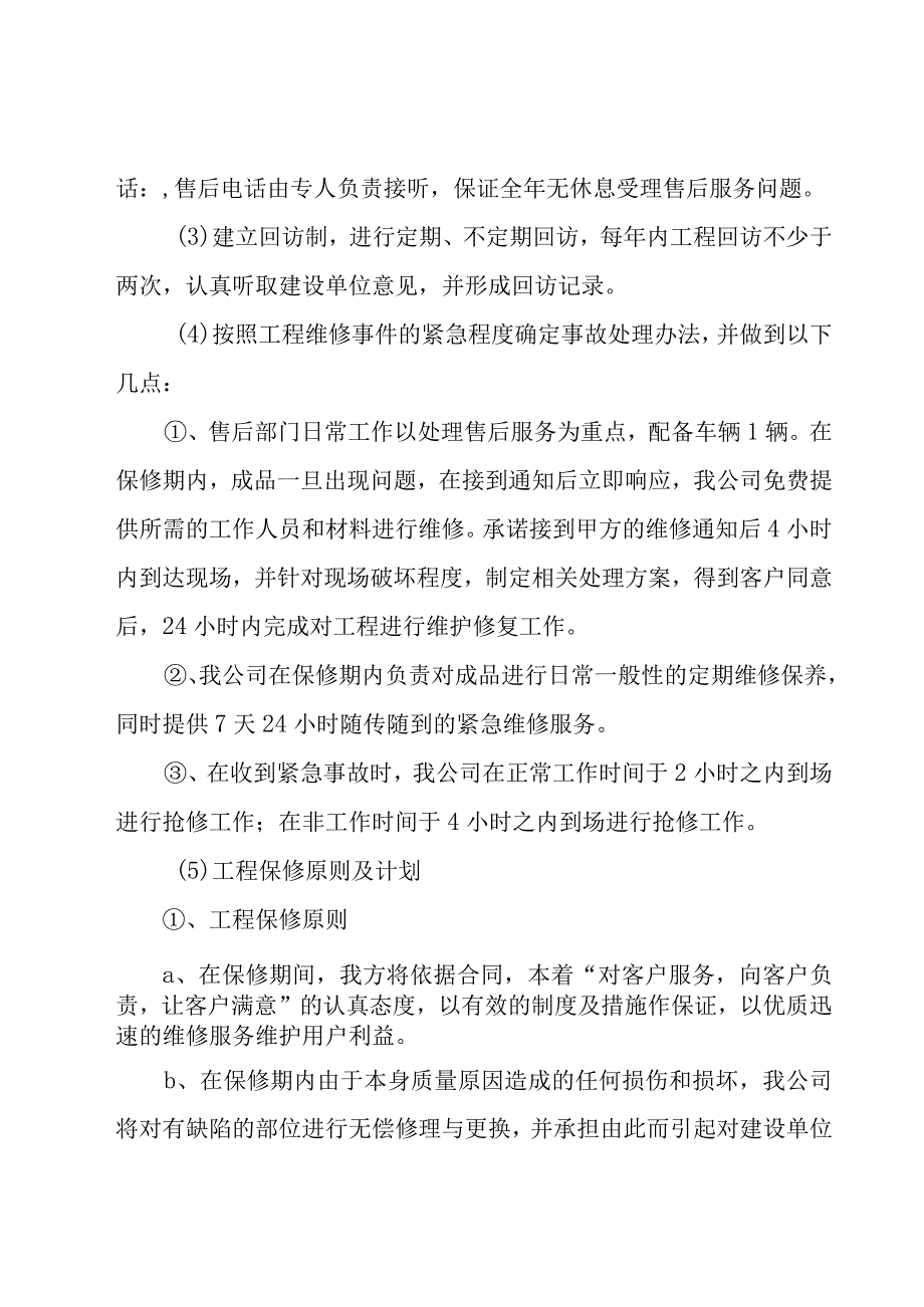 工程售后服务承诺书集合15篇.docx_第2页