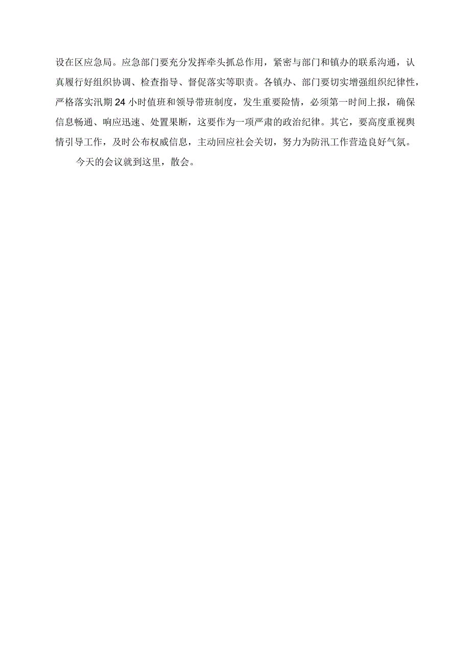 在全区防汛调度会上的讲话.docx_第3页