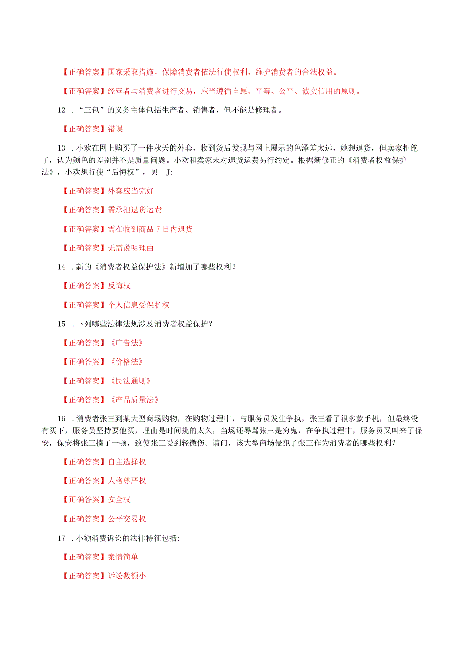 国家开放大学一网一平台电大《消费者权益保护法》形考任务2网考题库及答案.docx_第2页