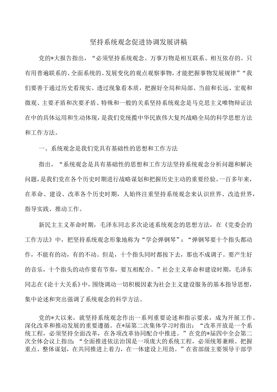 坚持系统观念促进协调发展讲稿.docx_第1页