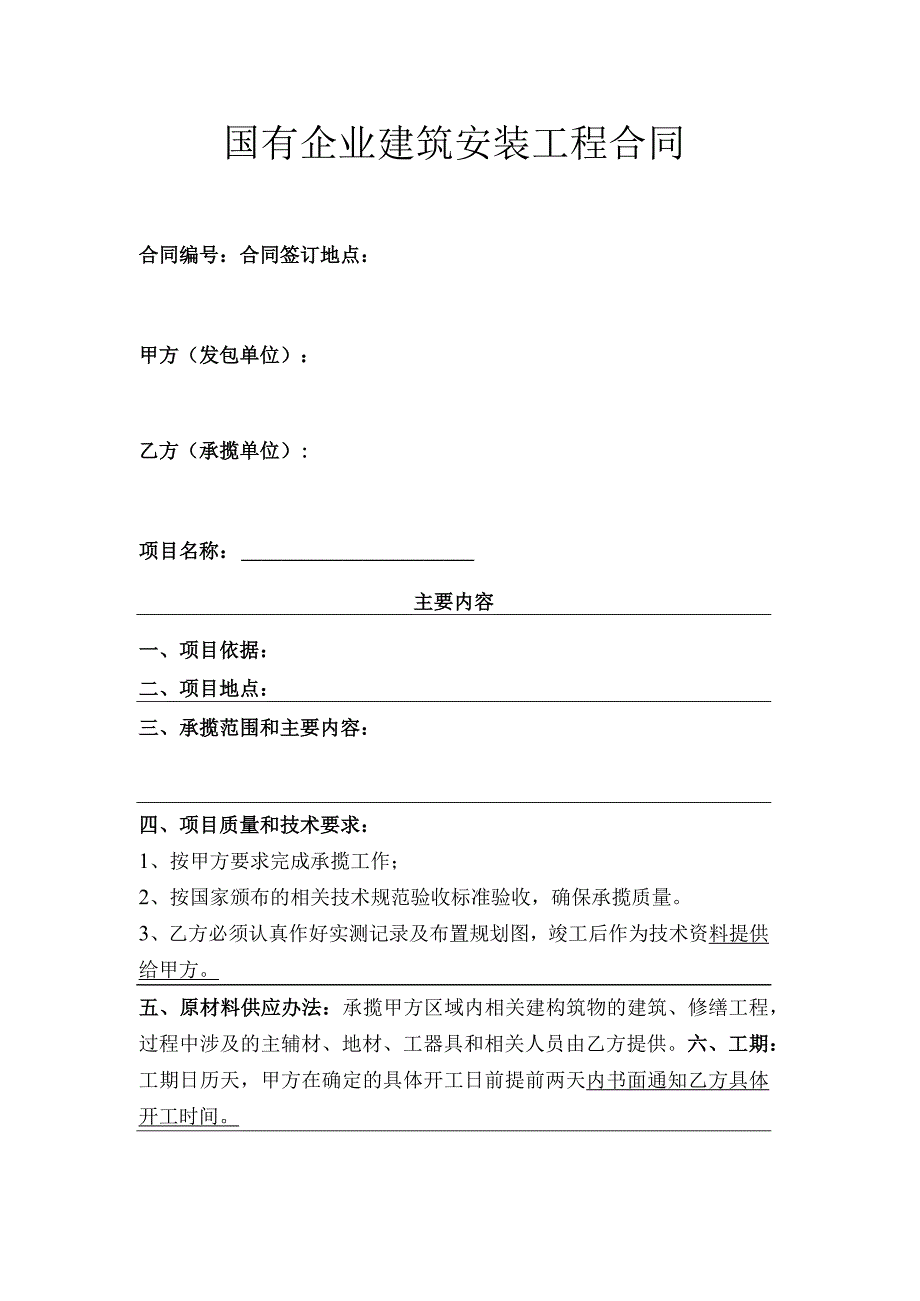 国有企业建筑安装工程合同.docx_第1页