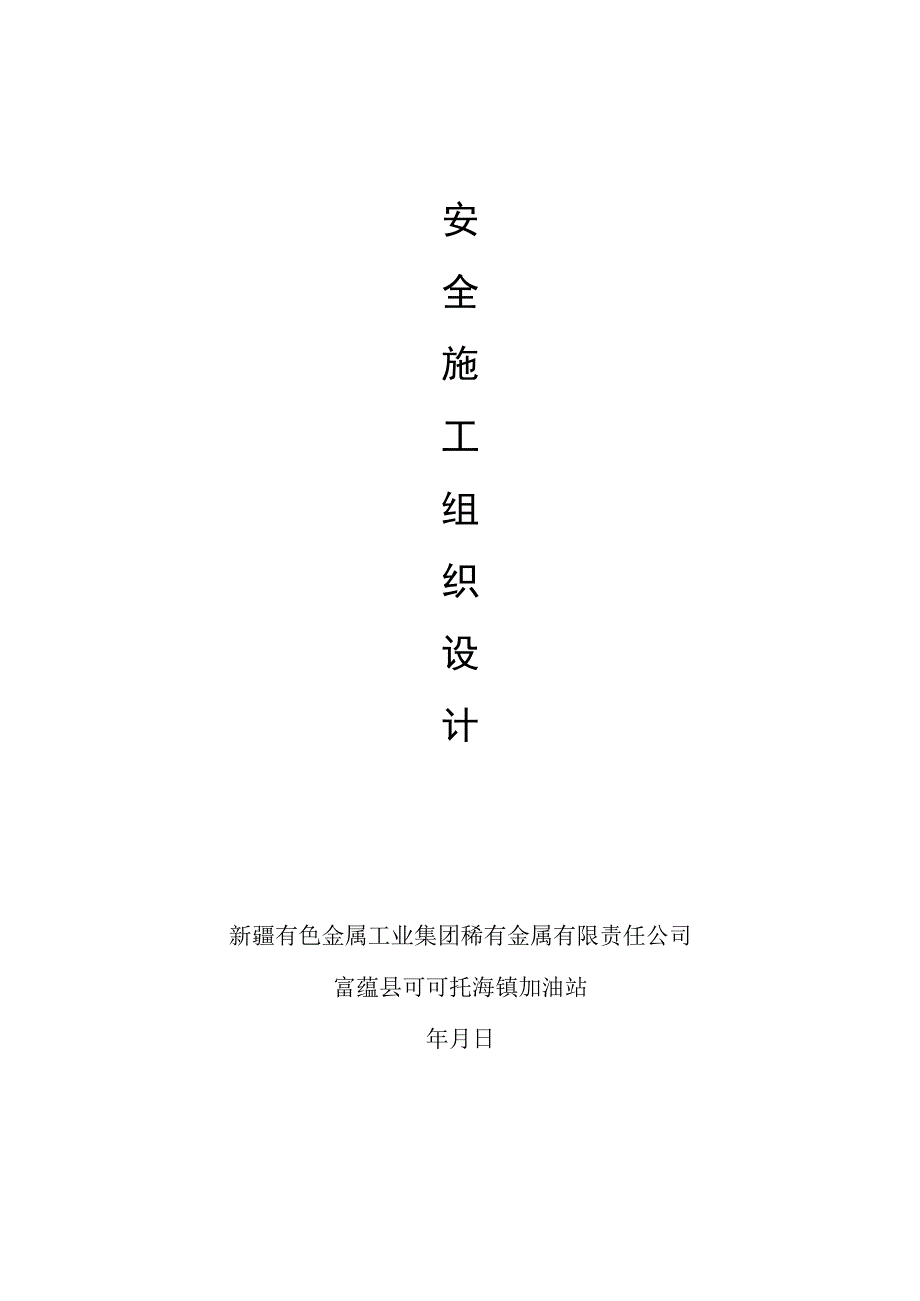 加油站安全施工组织设计.docx_第1页