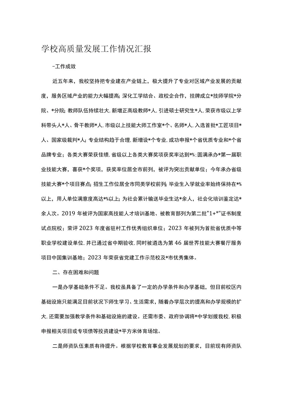 学校高质量发展工作情况汇报.docx_第1页