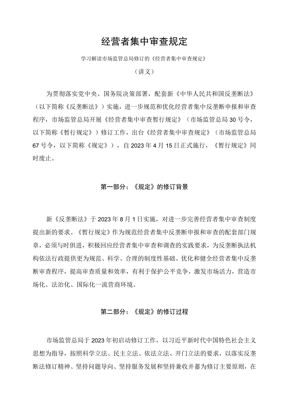 学习解读2023年经营者集中审查规定讲义.docx_第1页