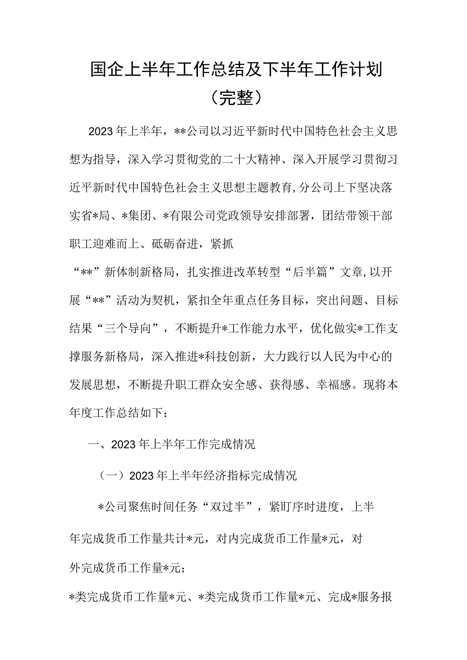 国企上半年工作总结及下半年工作计划完整.docx_第1页