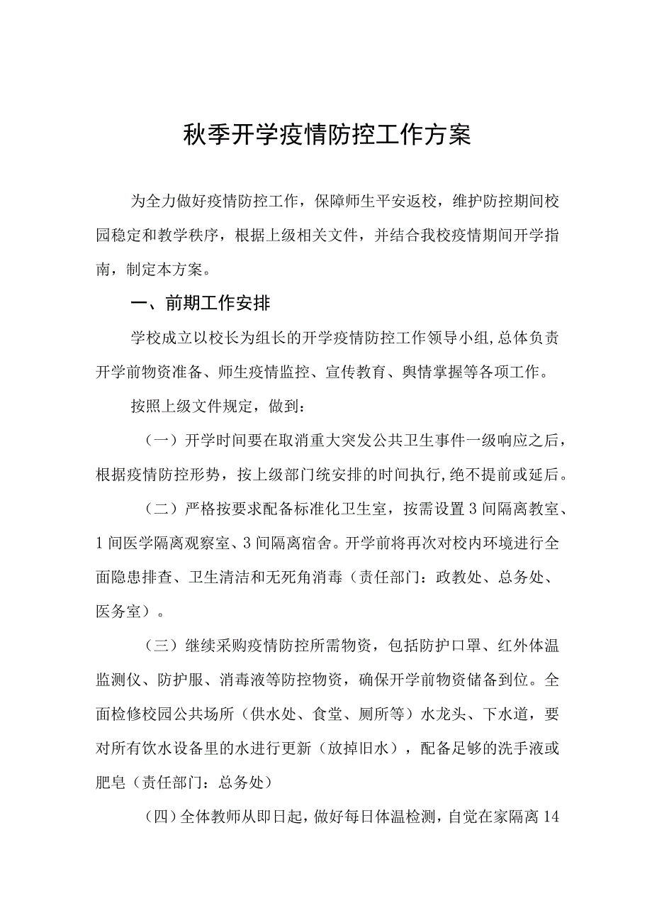 学校秋季开学返校疫情防控工作方案四篇.docx_第1页