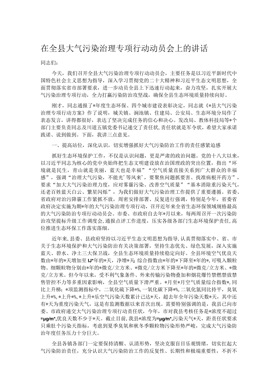 在全县大气污染治理专项行动动员会上的讲话.docx_第1页