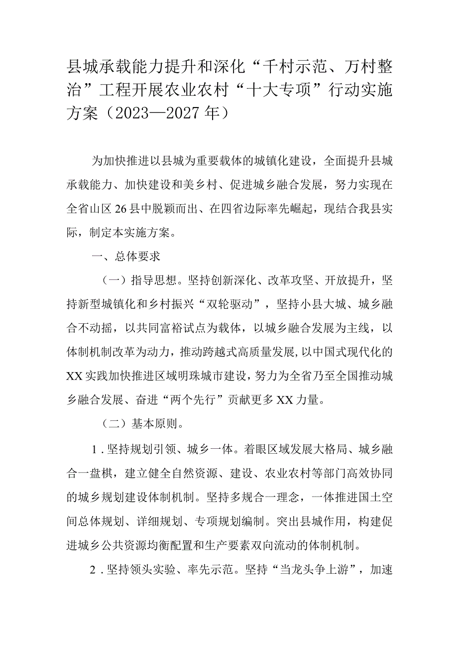 县城承载能力提升和深化千村示范万村整治工程开展农业农村十大专项行动实施方案2023—2027年.docx_第1页