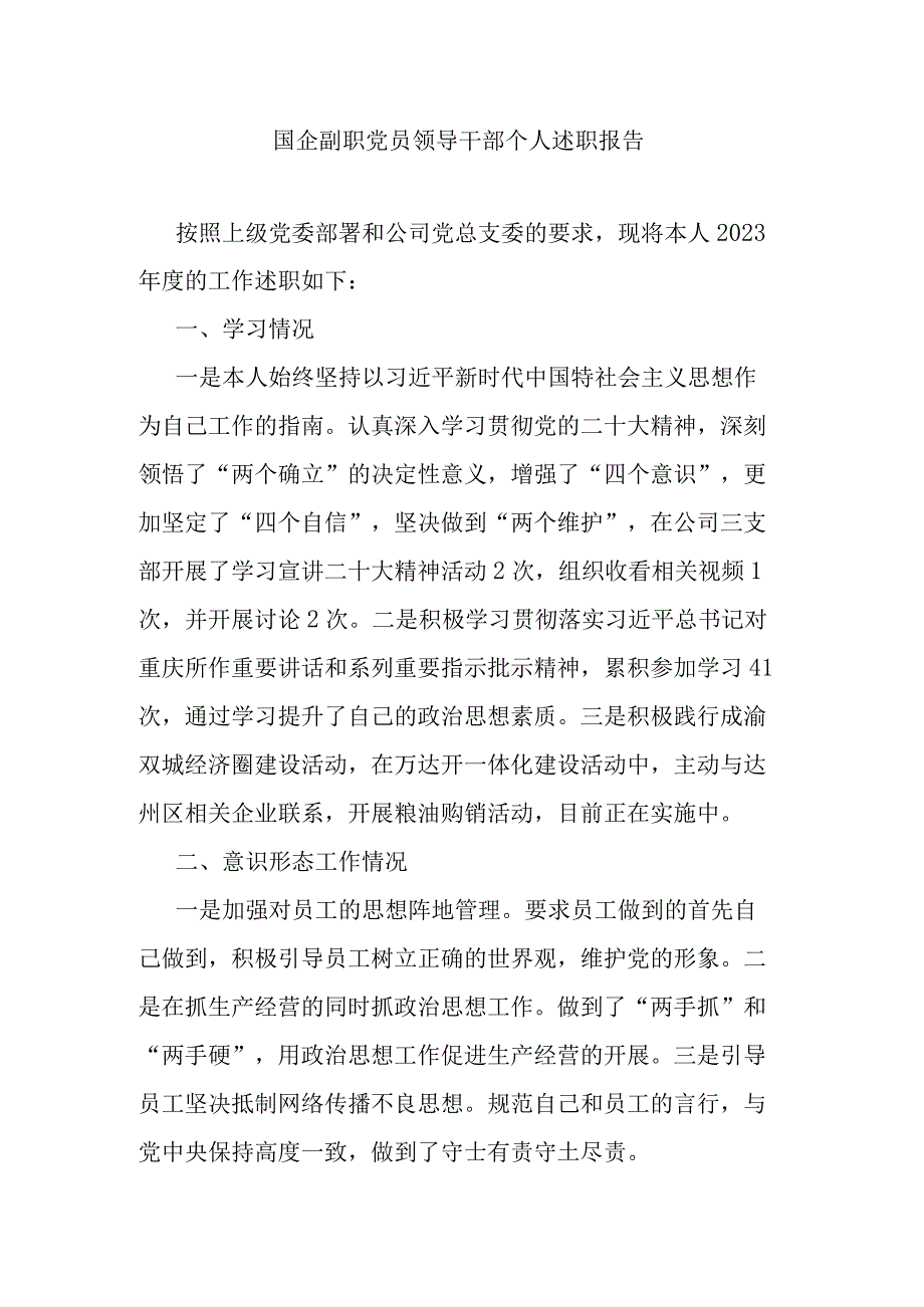 国企副职党员领导干部个人述职报告.docx_第1页