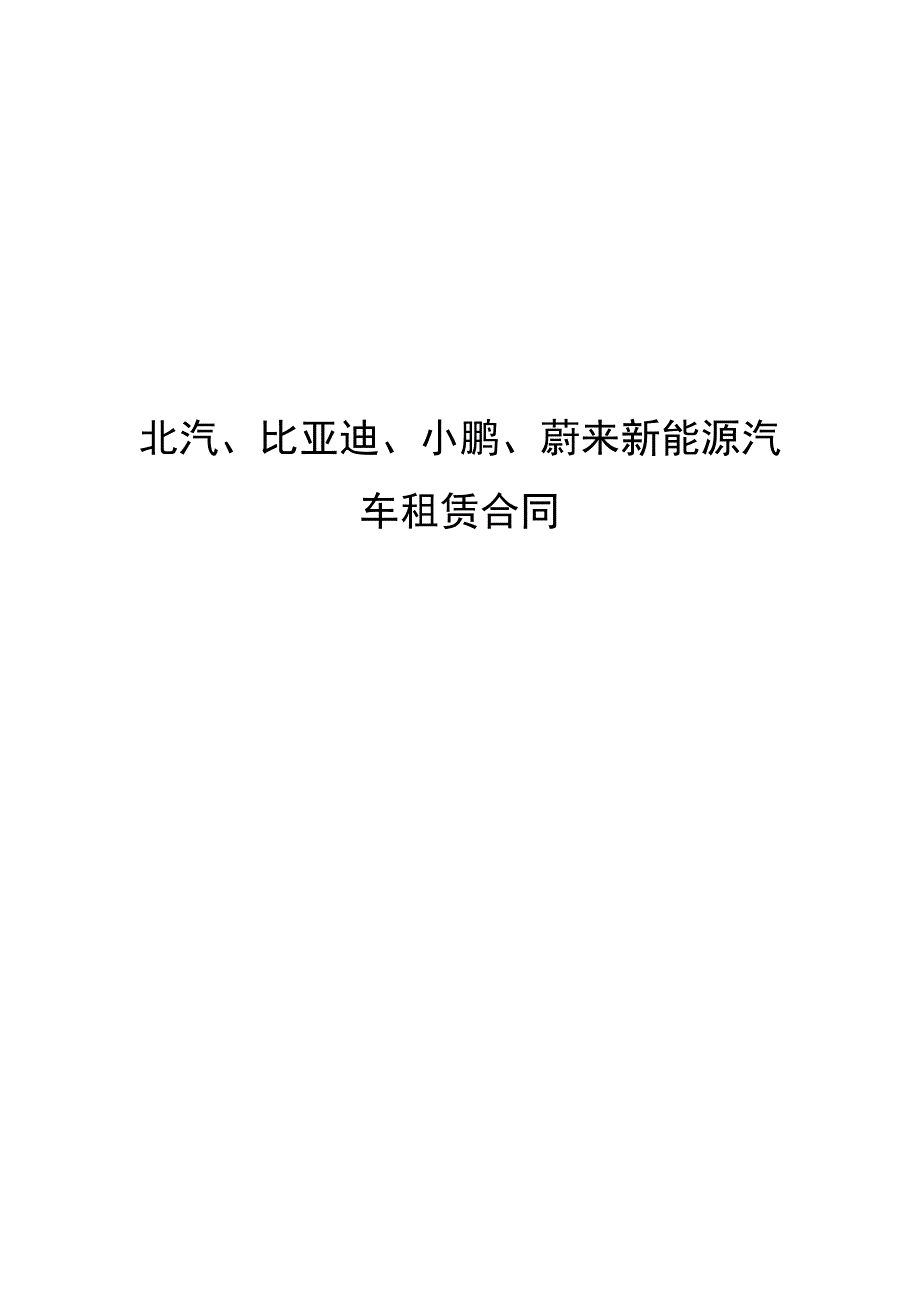 北汽比亚迪小鹏蔚来新能源汽车租赁合同.docx_第1页