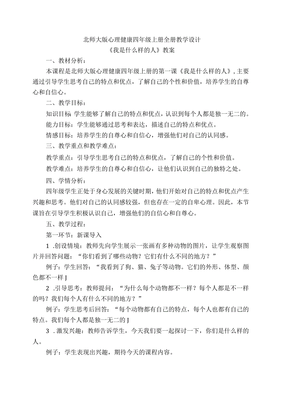 北师大版心理健康四年级上册全册教学设计教案.docx_第1页