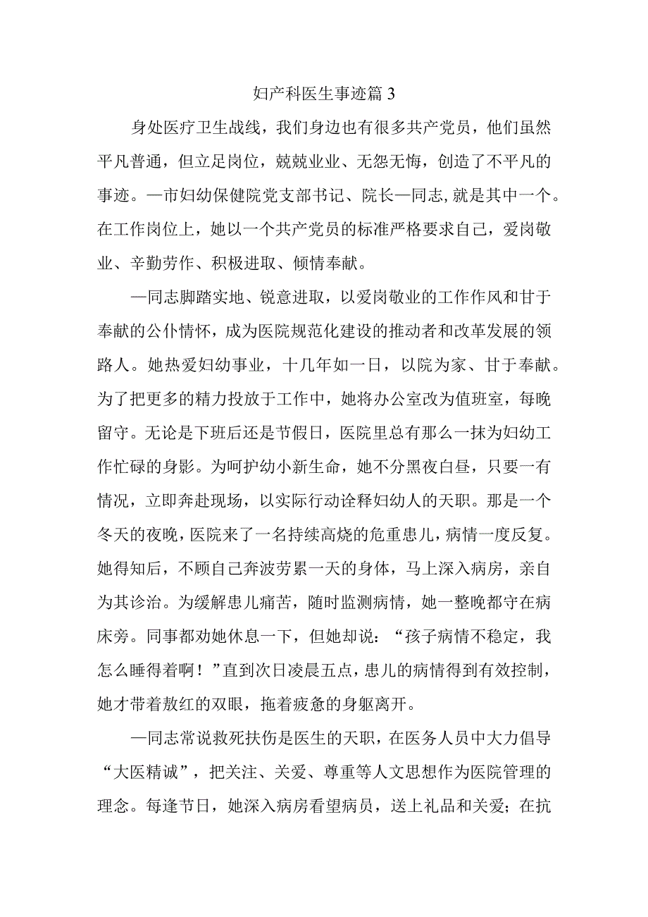 妇产科医生事迹篇3.docx_第1页