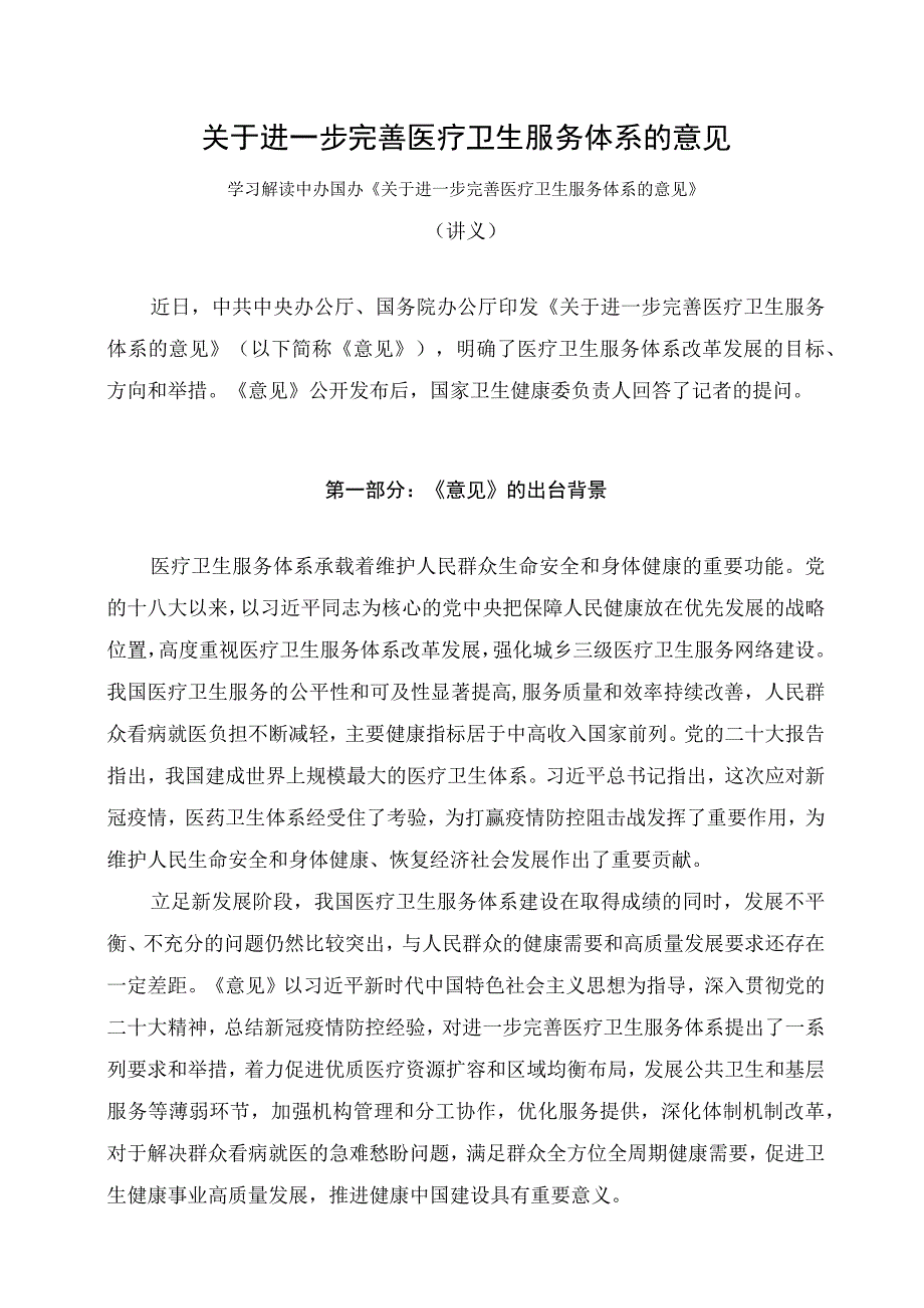 学习解读2023年关于进一步完善医疗卫生服务体系的意见讲义.docx_第1页