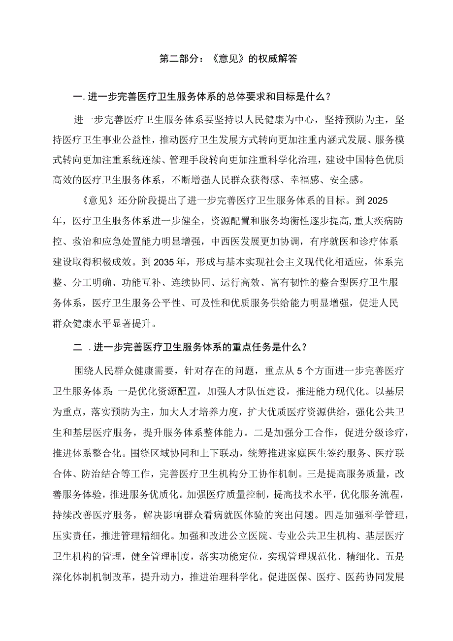 学习解读2023年关于进一步完善医疗卫生服务体系的意见讲义.docx_第2页