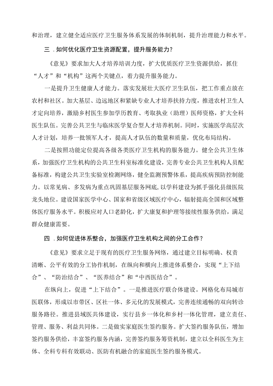 学习解读2023年关于进一步完善医疗卫生服务体系的意见讲义.docx_第3页