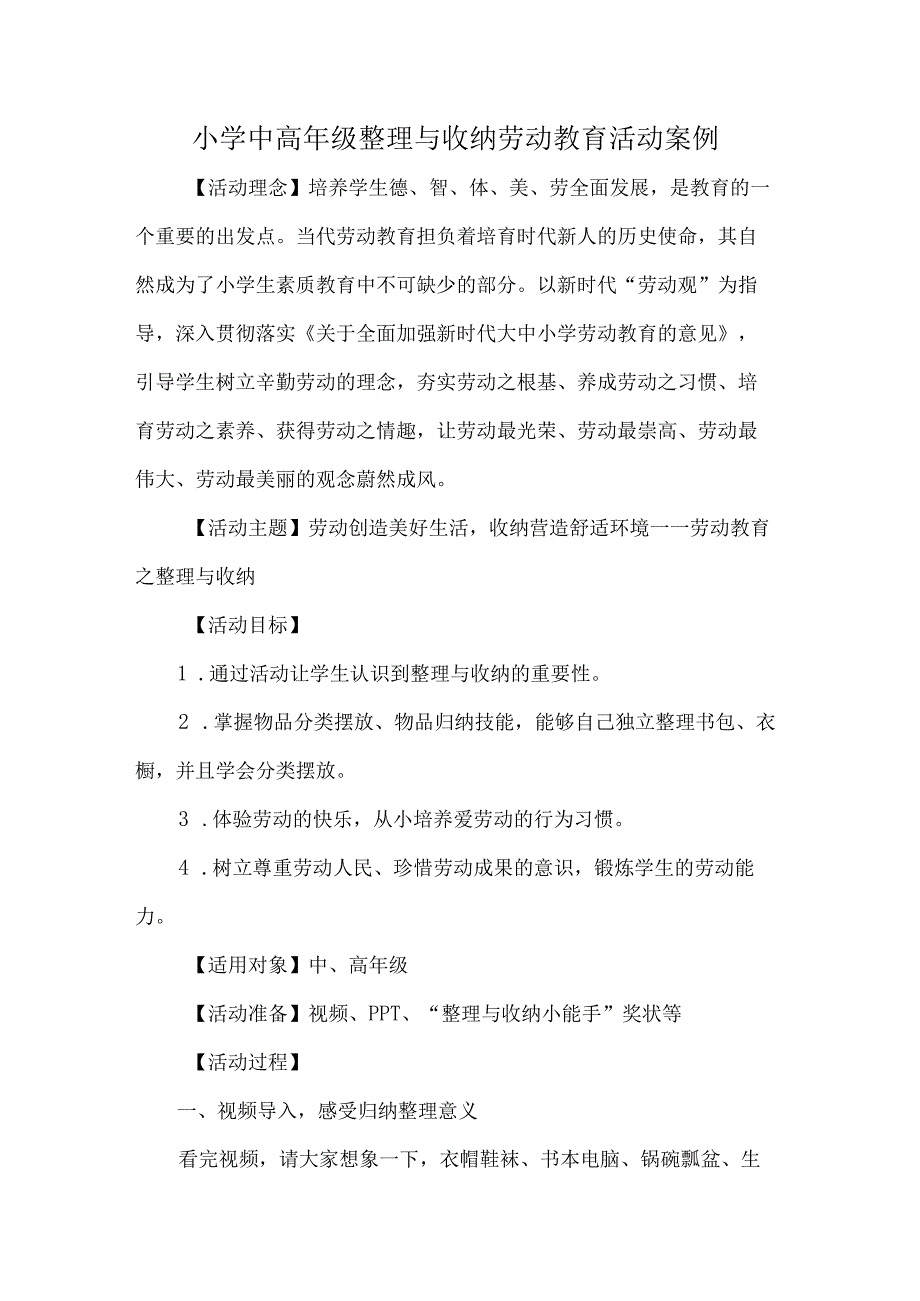 小学中高年级整理与收纳劳动教育活动案例.docx_第1页