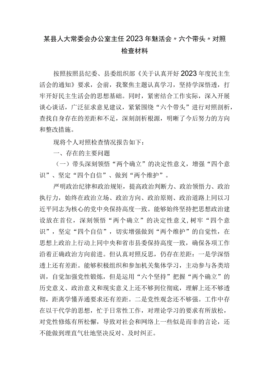 县人大常委会办公室主任20232023年度生活会六个带头个人对照检查材料.docx_第1页