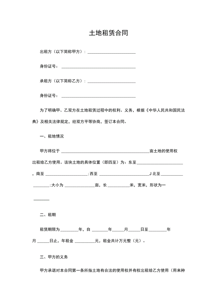 土地租赁合同.docx_第1页