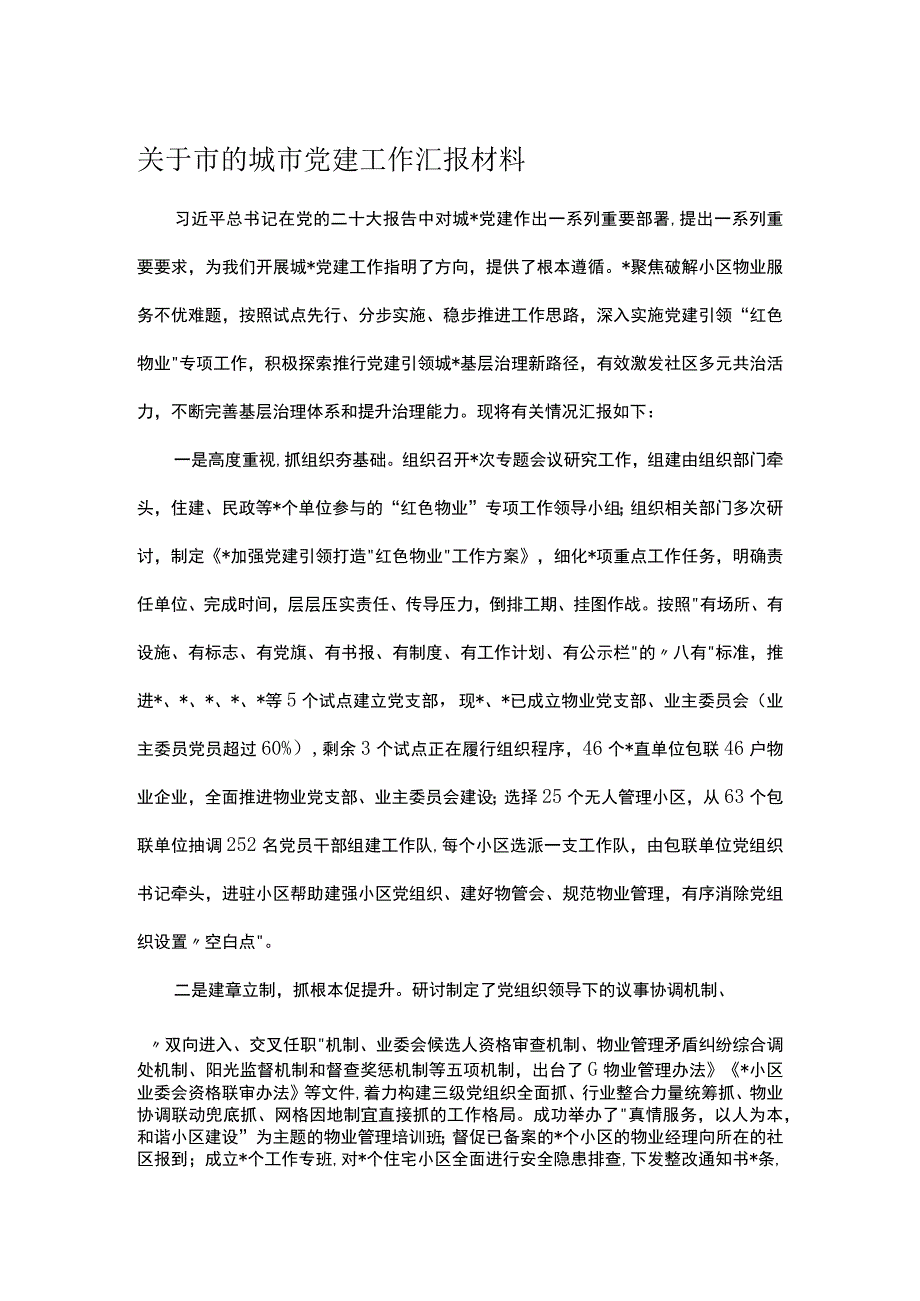 关于市的城市党建工作汇报材料.docx_第1页