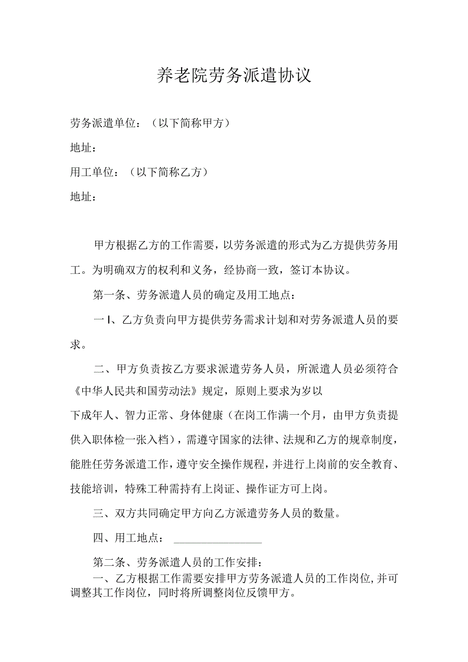 养老院劳务派遣协议.docx_第1页