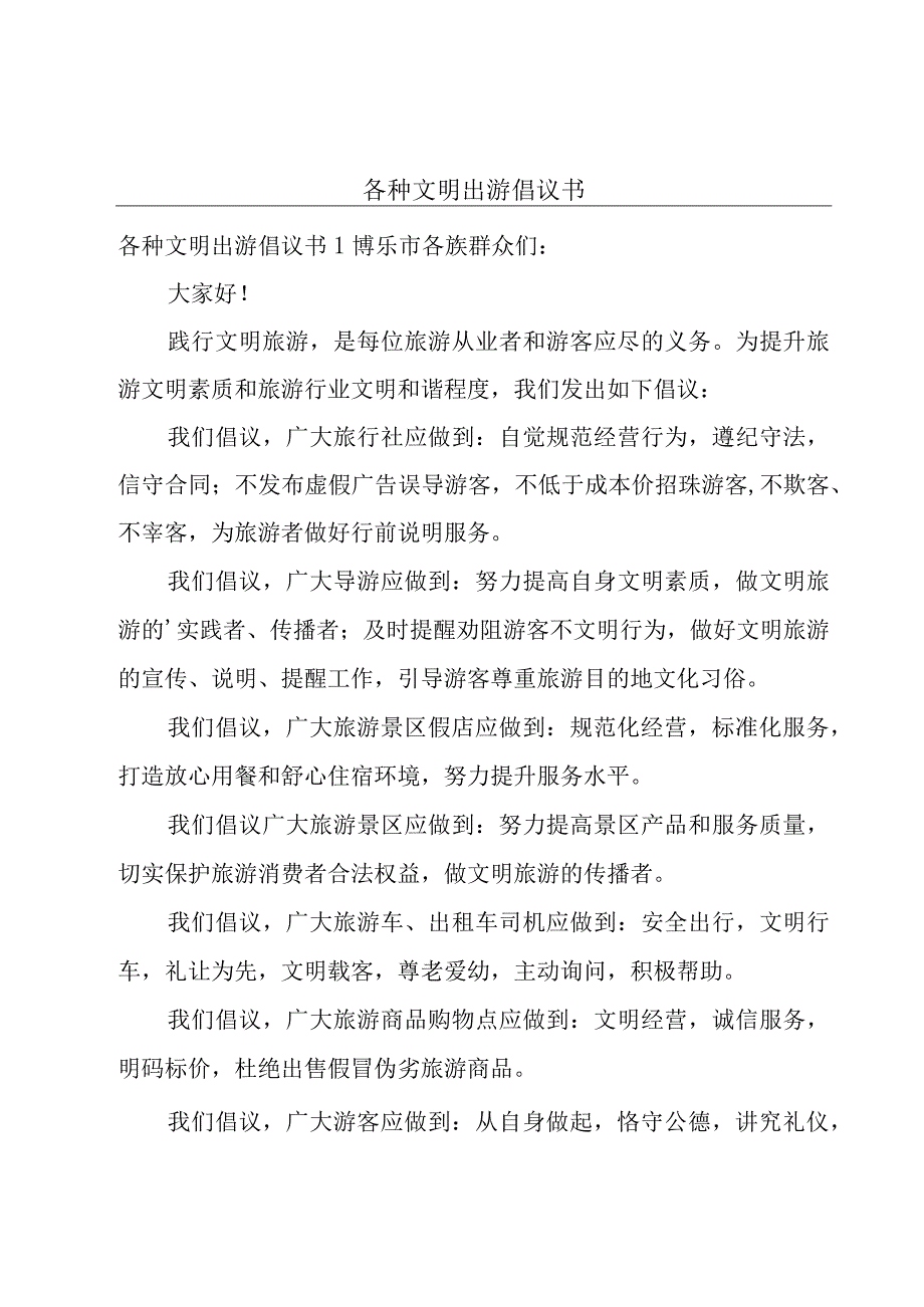 各种文明出游倡议书.docx_第1页