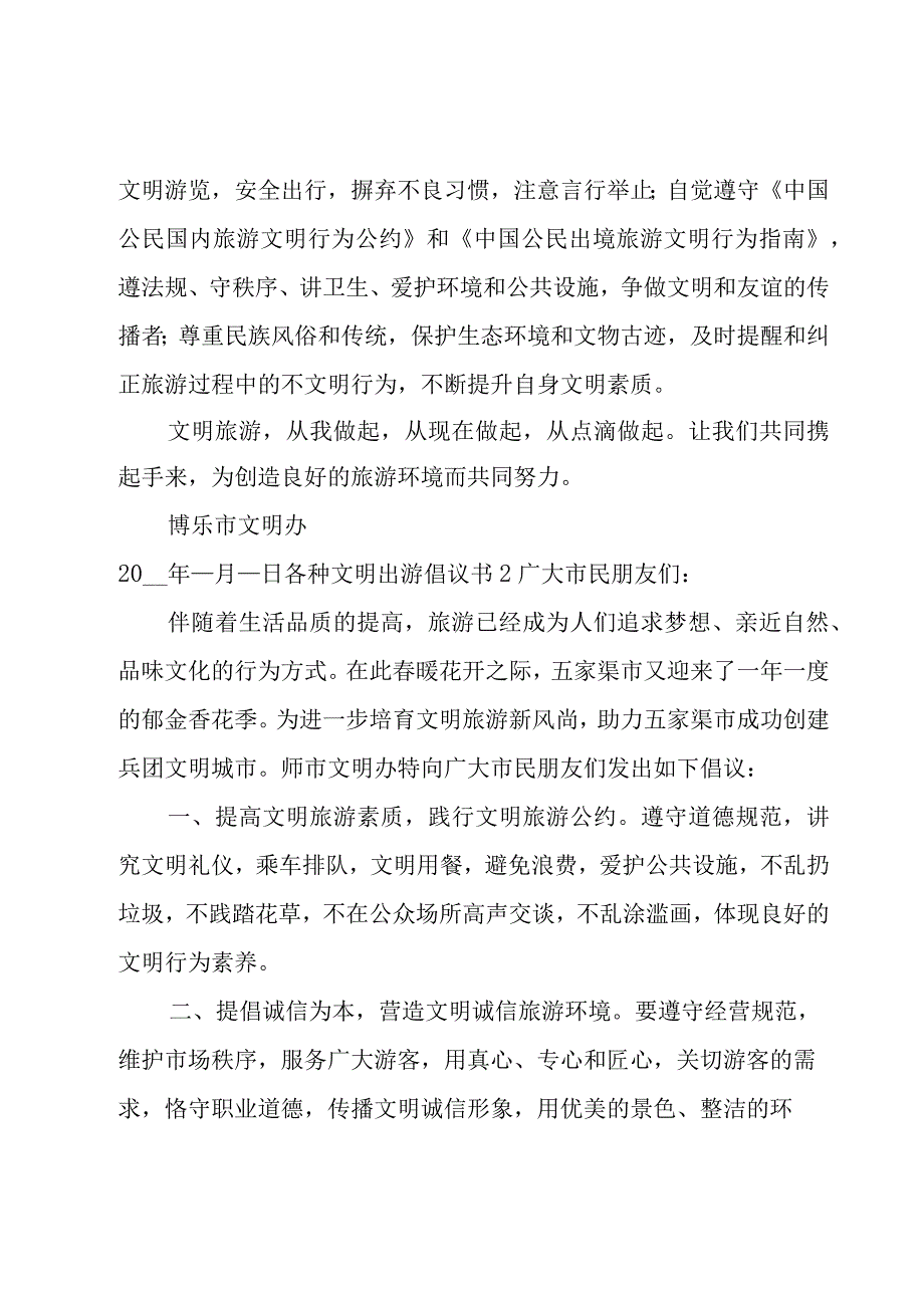 各种文明出游倡议书.docx_第2页