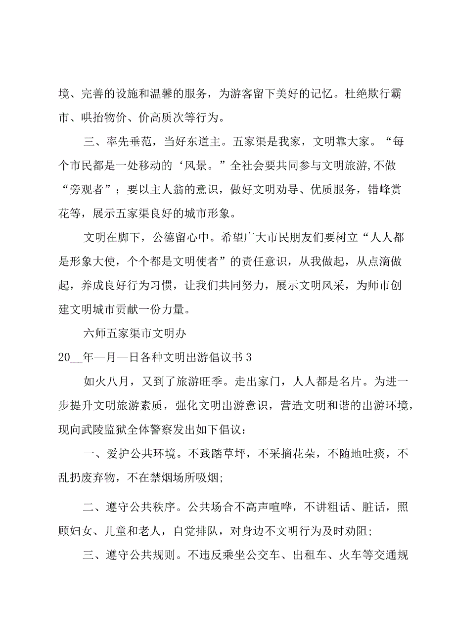 各种文明出游倡议书.docx_第3页