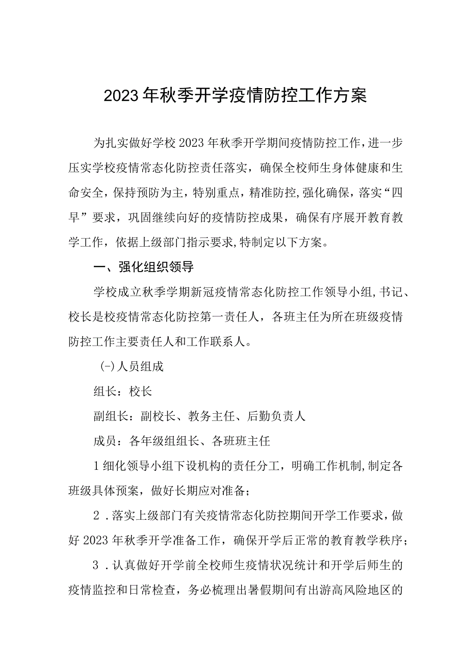 小学2023年秋季学期开学返校疫情防控工作方案四篇.docx_第1页