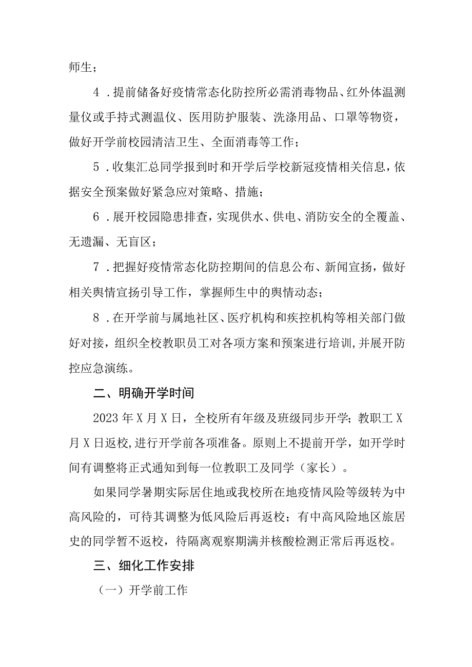 小学2023年秋季学期开学返校疫情防控工作方案四篇.docx_第2页