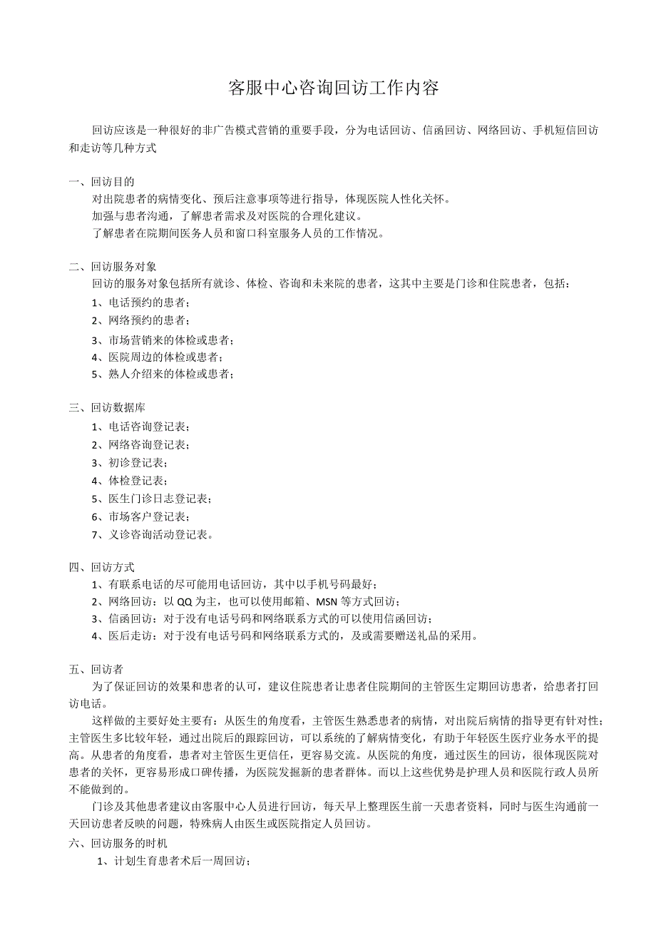 医院客服中心咨询回访工作标准.docx_第1页